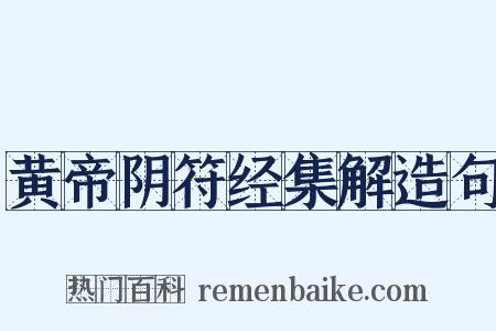 黄帝阴符经集解造句是什么意思的图片